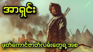 အာရှင်း  ဖုတ်ကောင်ဇာတ်လမ်းတွေရဲ့အစ  Kingdom Ashin of the North 2021 [upl. by Aihsel]