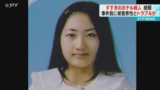 事件前に娘と被害男性がトラブル 父親の勤務先病院を家宅捜索 札幌すすきの殺人事件 [upl. by Ynafetse]