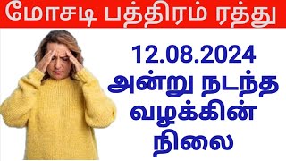 77a 77b மோசடி பத்திரம் மறுவிசாரணை நிலை [upl. by Malamud]