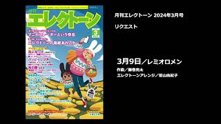 3月9日／レミオロメン 【月刊エレクトーン2024年3月号】 [upl. by Eirac]