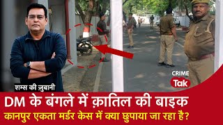 EP 1807 DM के बंगले में क़ातिल की बाइक Kanpur Ekta Murder Case में क्या छुपाया जा रहा है [upl. by Lomasi]