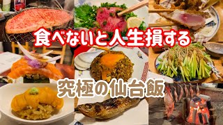 美食家が教える仙台旅行で絶対に行きたいお店8選！【予算は千円〜1万円】【仙台グルメ】【仙台飯】【コスパ飯】 [upl. by Anny109]