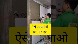 ऐसे लगवाओ घर में टाइल housedesign lifehacks shorts [upl. by Quackenbush303]