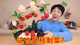 “大酒店预制菜”来袭！你就吃吧，活爹！ [upl. by Etnovert]