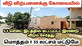 55 CENTS 2 portions of house 40 feet road north facing total price ₹ 35 lakhs COIMBATORE SULUR [upl. by Ahsemad]