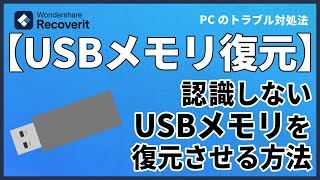 USBが認識しない？認識しない【USBメモリを復元】させる方法｜Wondershare Recoverit [upl. by Ennaxor983]