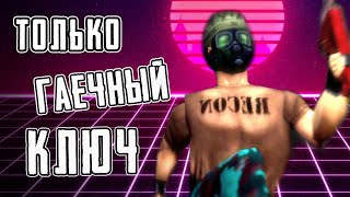 OPPOSING FORCE ► ТОЛЬКО ГАЕЧНЫЙ КЛЮЧ  HalfLife [upl. by Eipper]