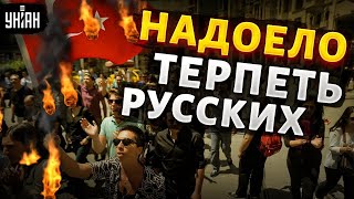 Эрдоган ВЫГНАЛ понаехавших из Турции россияне  на ВЫХОД лавочку прикрыли [upl. by Elak]