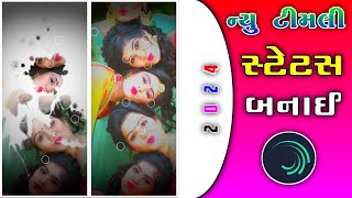 ‼️ new timli video editing kaise kare ‼️ alight motion me gujarati status video  Ravi Edit 107 [upl. by Nonac]