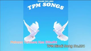 TPM Hindi Song No 554 Mahaan Yahoava Kee Sthuthi Karungaa tpmhindisongs thepentecostalmissionsongs [upl. by Krishnah]