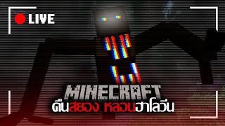 คืนสยอง หลอนฮาโลวีน l Minecraft Halloween Nightmare l [upl. by Rorke608]