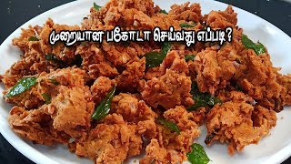 மொறு மொறு பக்கோடா  How To Make Pakoda In Tamil  How To Make Bakora  Pakoda Recipe [upl. by Ardnait578]