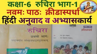 NCERT Sanskrit Class 6 Chapter 9 Kridaspardha क्रीडास्पर्धा Hindi TranslationSolutions by M B [upl. by Annatsirhc]