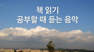 책읽을때 듣는 음악 🎶 Music for Reading Studying 책읽기 독서 공부 집중 시험공부 할 때 듣기 좋은 음악 [upl. by Hermes]