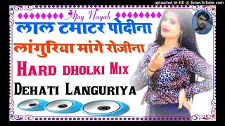 Lal Tamatar Podina Languriya Mange Rojina Remix Dj Song  Djajaynayak DjSong [upl. by Ecire]