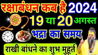 Raksha Bandhan Kab Hai 19 Ya 20 August  Raksha Bandhan 2024 Date  Rakhi 2024 Date रक्षाबंधन कब है [upl. by Eenwat]