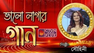 BHALO LAGAN GAAN  MUSIC  CTVN  24112024  0330 PM [upl. by Cedell128]