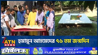 হুমায়ূন আহমেদের ৭৬ তম জন্মদিন  Humayun Ahmed  Birthday  ATN News [upl. by Attiuqaj]