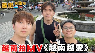 越南拍MV🇻🇳《越南越愛》為甚麼越南男人愛戴綠帽？〖歡樂旅旅旅 越南 EP4〗歡樂旅旅旅 [upl. by Svend455]