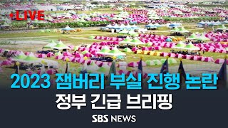 한덕수 국무총리 quot2023 새만금 잼버리 중단 안 하고 그대로 진행quot  SBS [upl. by Itsyrk750]