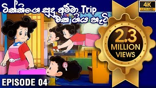 ටික්කි ගේ කථා  සුදු අම්මා Trip එක ගිය හැටි  Tikki in Sinhala  Sinhala Cartoon  Gate Toon [upl. by Nyltiak695]