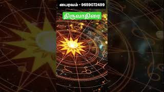 Thiruvathirai Star Life Prediction  திருவாதிரை நட்சத்திரம் பலன்கள் shorts thiruvathirai [upl. by Wendeline]