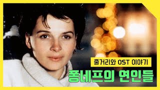 영화하나 음악하나 생각하나 퐁네프의 연인들 Les Amants Du PontNeuf1991 [upl. by Atinauq]