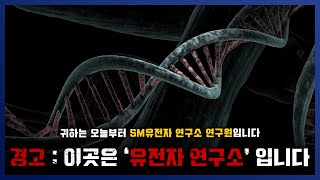 나폴리탄  유전자 연구소 연구원이 지켜야하는 안전수칙  세모미 공포 라디오 규칙 괴담 미스테리 [upl. by Enitsrik]