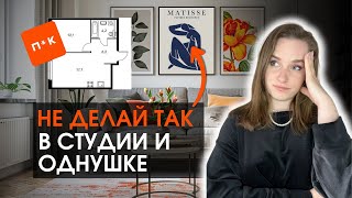 ОШИБКИ в дизайне маленьких квартир  СЕКРЕТЫ топового дизайна которые сможет повторить каждый [upl. by Idnac]