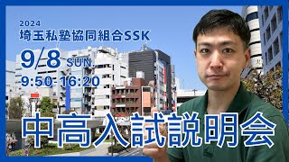 中高入試説明会（埼玉私塾協同組合）に行ってみた！ [upl. by Ihsakat]