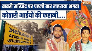 Ram Mandir Ayodhya कहानी Kothari Brothers की जिन्होंने Babri पर लहराया भगवा गोलीकांड में हुई मौत [upl. by Lashonde]