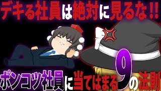 【ゆっくり解説】デキる社員は絶対に見るな！ポンコツ社員に当てはまる9の法則とオススメ資格【資格】 [upl. by Htederem]