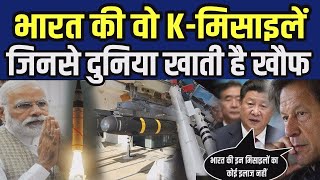 आखिर भारत की इस मिसाइल से दुनिया क्यों डरती हैं K Missile Family [upl. by Atinet72]