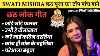 swati mishra chhath song nonstop  chhathpuja swatimishra nonstop bihar [upl. by Tayyebeb]