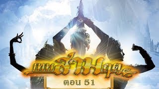 เทพสามฤดู ตอน 51 23 ธันวาคม 2560 [upl. by Sorgalim744]