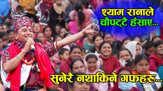 छिटो हेर्नुहोस् सुनेरै नथाकिने श्याम रानाका गफहरु  Shyam Rana Live Performance at Chapakot Mahotsab [upl. by Enyr347]