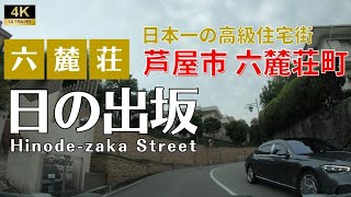 日の出坂 芦屋市六麓荘町［愛称道路を4Kドライブ］ [upl. by Leemaj]