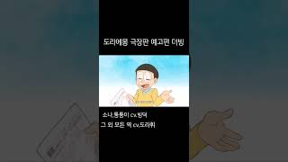 도라에몽 극장판 예고편 더빙하기 [upl. by Sirahs91]