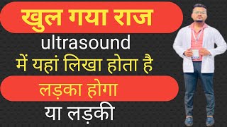 ultrasound se kaise pata kare ki ladka hai ya ladki  ultrasound report se jane ladka ya ladki [upl. by Katey]