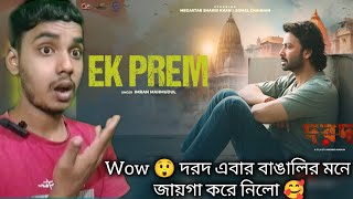 Ek Prem  New Bengali Movie Reaction Video Song quotDorodquot Shakib Khan Sonal Chauhan [upl. by Collimore96]