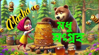 Masha মধু সংগ্রহ  Funny Video  Masha and Bear Cartoon in Bangla [upl. by Mayer]