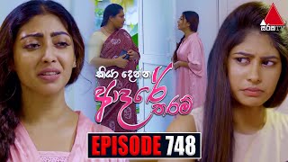 Kiya Denna Adare Tharam කියා දෙන්න ආදරේ තරම්  Episode 748  25th April 2024  Sirasa TV [upl. by Slaby]