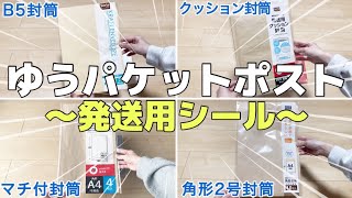 【メルカリ 発送方法】ゆうパケットポストシールを使って封筒で梱包しました📮〜タンクトップ｜Tシャツ｜本｜デニムパンツ〜【ゆうゆうメルカリ便】 [upl. by Labinnah706]