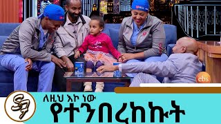 በአሜሪካ ሚዲያዎች መነጋገሪያ የሆኑት ጥንዶቹ ልብ ጠጋኝ ዶክተሮች  14 ሚሊዮን ዶላር ነው ይዘን የመጣነው …  Seifu on EBS [upl. by Valenta377]