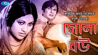 Shona Bou  সোনা বউ  Razzak Bobita Nuton Abdul Aziz  Bangla Full Movie  Rtv Movies [upl. by Ephram]