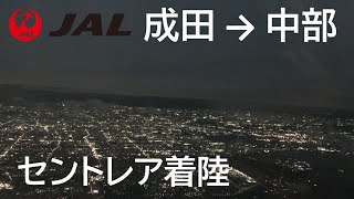 【セントレア着陸】日本航空3087便、成田国際空港→中部国際空港 Final approach to Centrair [upl. by Atel913]