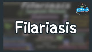 Filariasis life cycle clinical picture diagnosis treatment شرح عربي [upl. by Sirois]