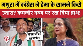 Congress Candidate Mathura Mukesh Dhangar ने Hema Malini को लेकर क्या कहा Lok Sabha Election [upl. by Anerahs]