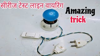 Series Test Lamp Wiring Amazing Trick  सीरीज टेस्ट लैंप वायरिंग करने की अमेजिंग ट्रिक [upl. by Nnalyrehs90]