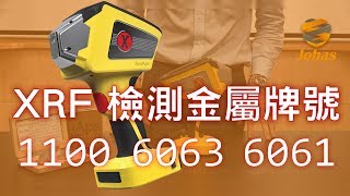 【喬哈斯科技】JOHAS │手持式Sciaps XRFX250快速零誤差鋁合金分析鋁合金110060616063 [upl. by Eigla314]